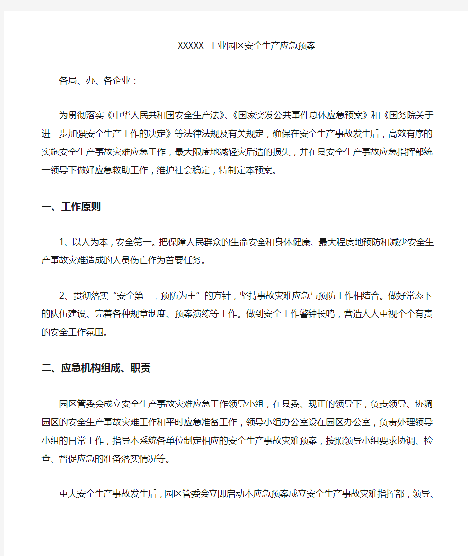 工业园区安全生产应急预案