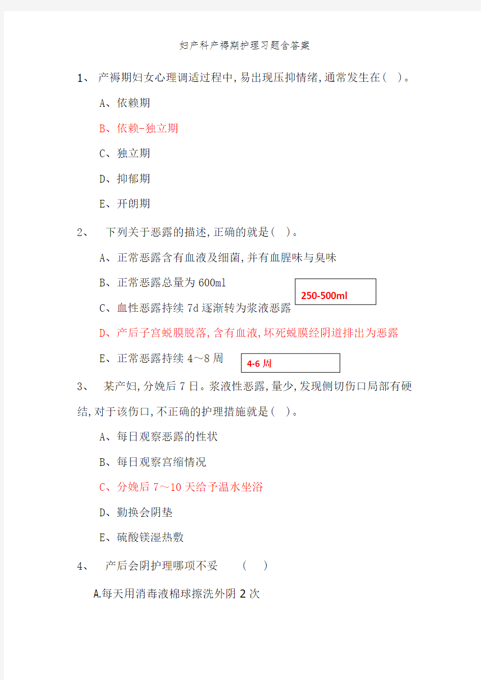 妇产科产褥期护理习题含答案