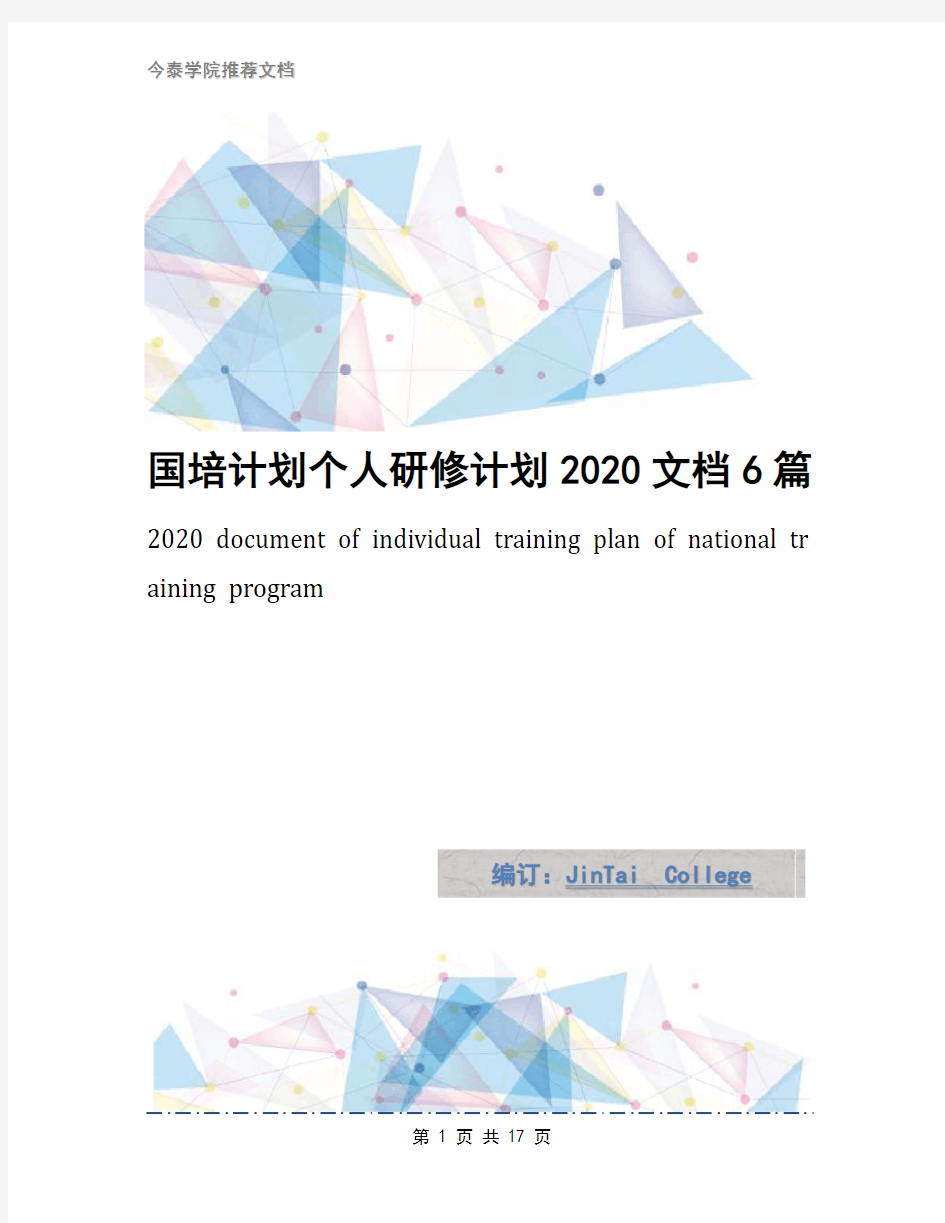 国培计划个人研修计划2020文档6篇