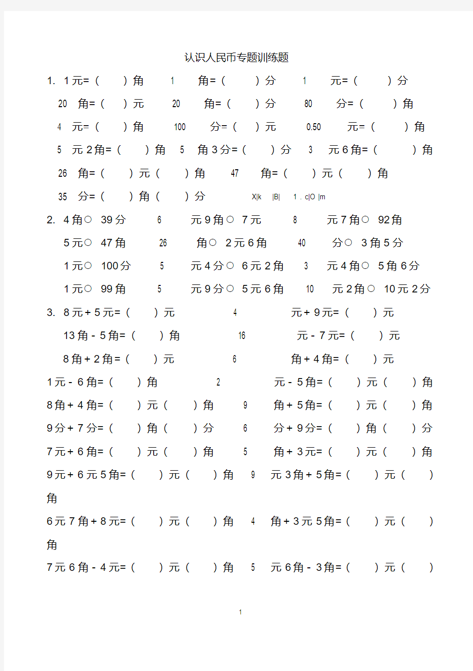 认识人民币专题训练题