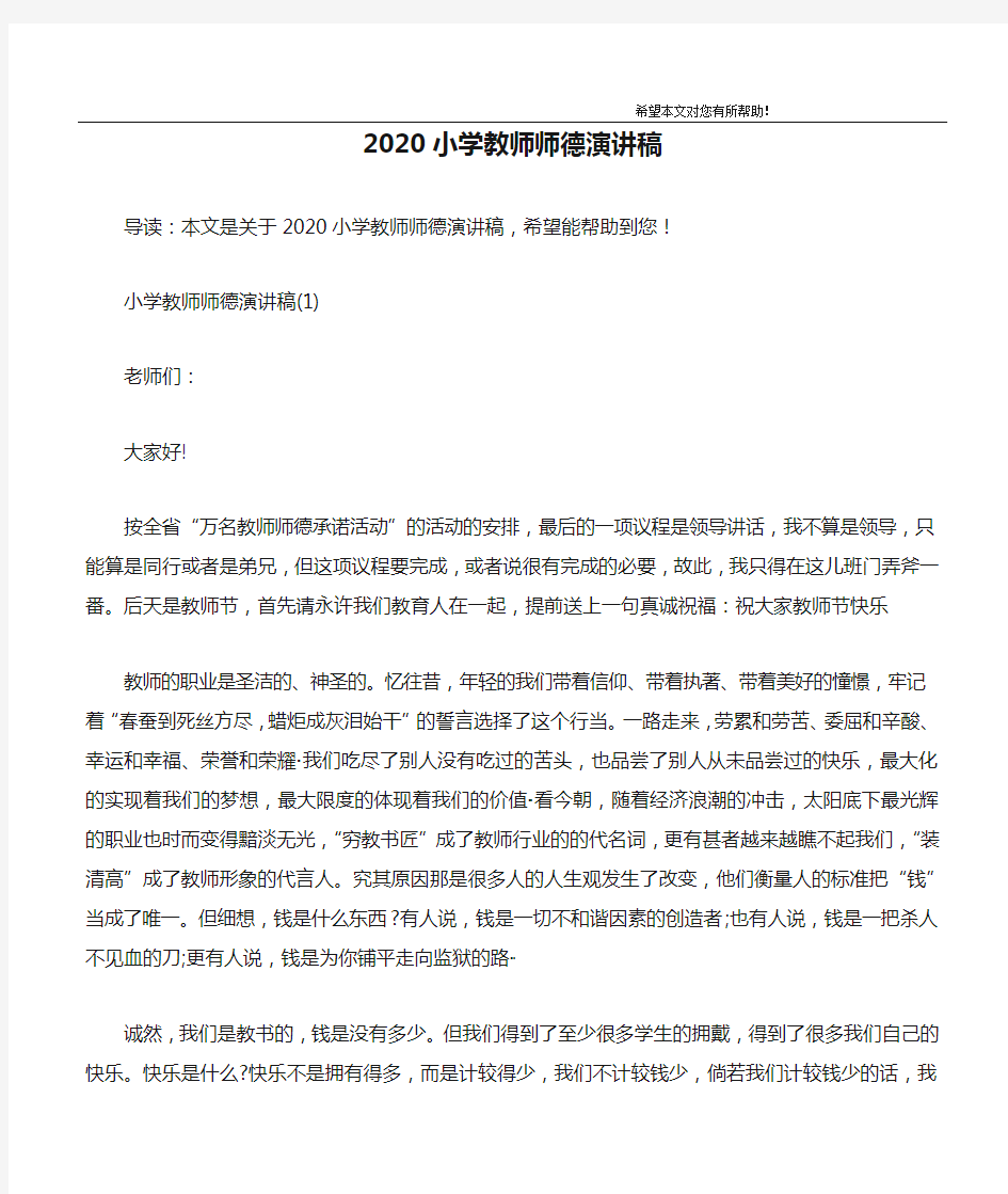 2020小学教师师德演讲稿