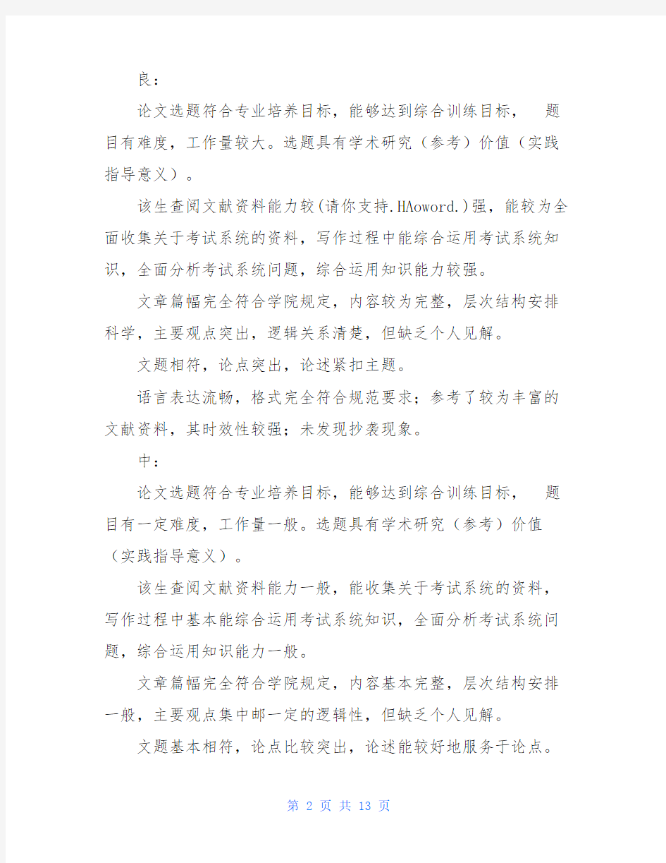 毕业论文指导教师评语范文本科毕业论文指导教师评语(精选多篇)