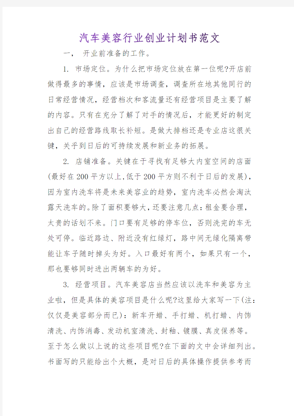 汽车美容行业创业计划书范文