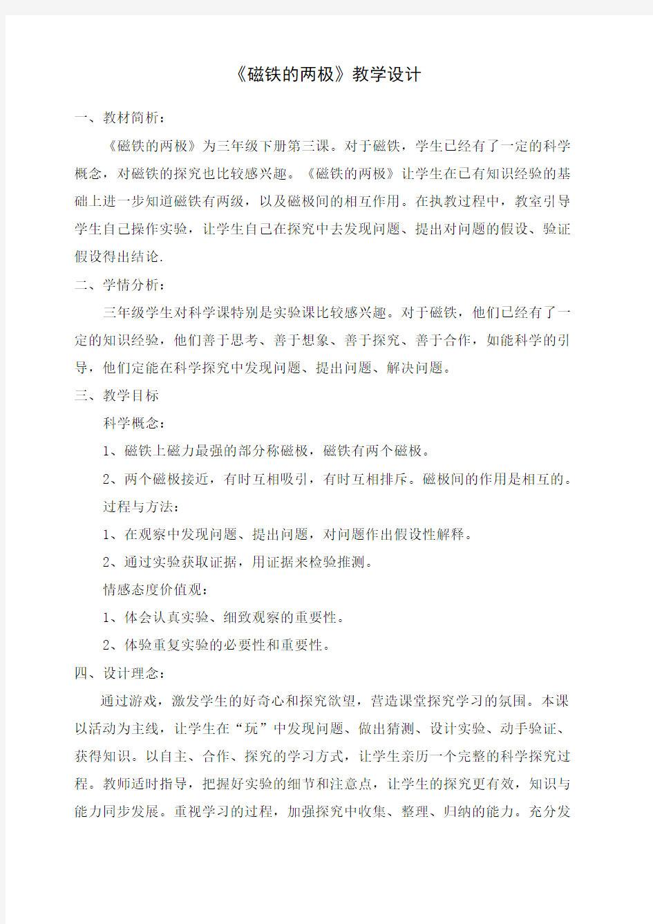 磁铁的两极 教学设计 