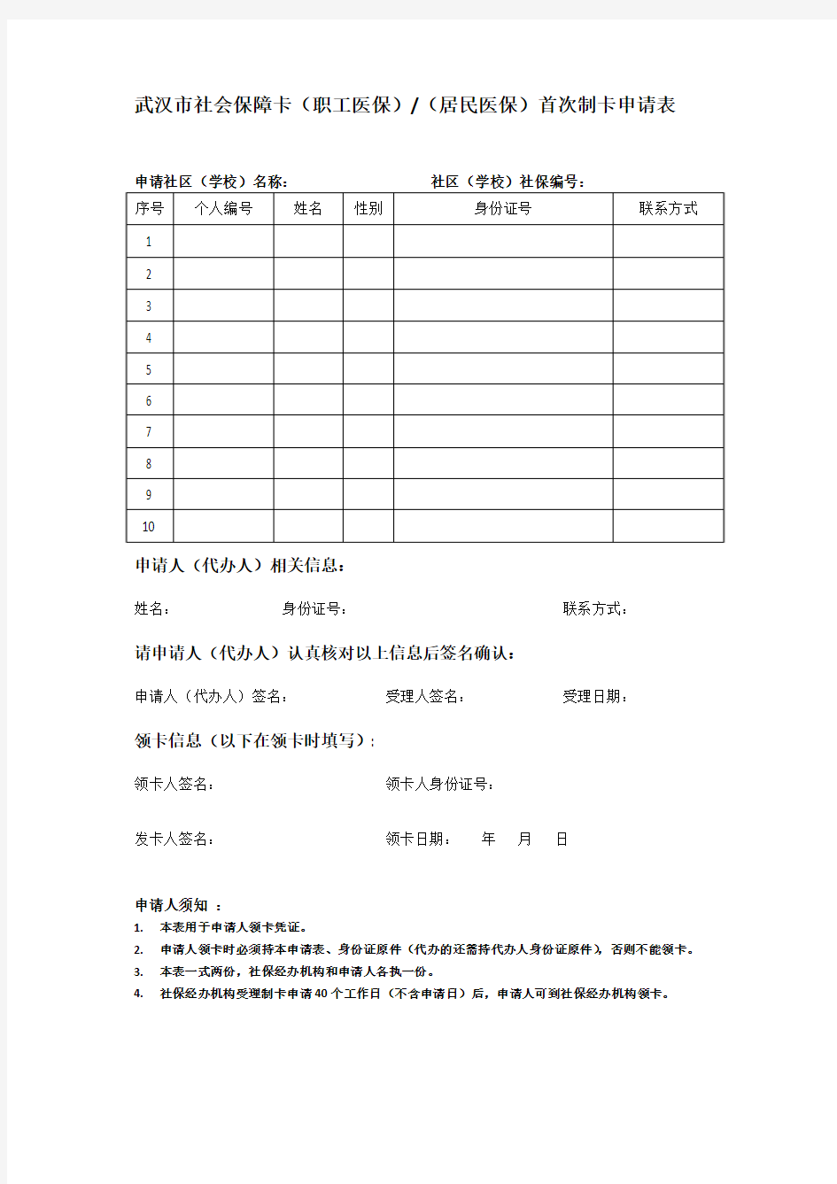 武汉市社会保障卡首次制卡申请表