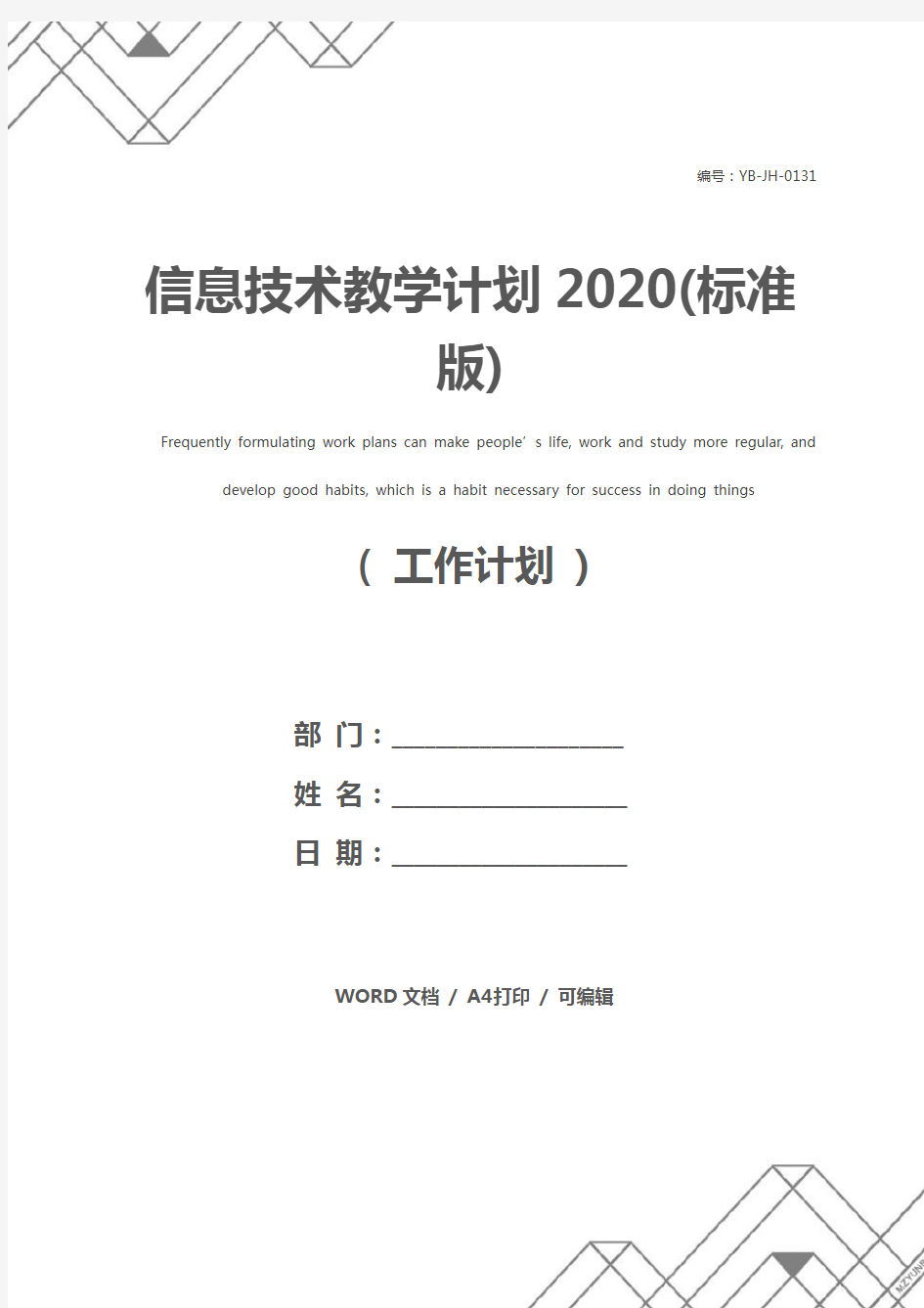 信息技术教学计划2020(标准版)