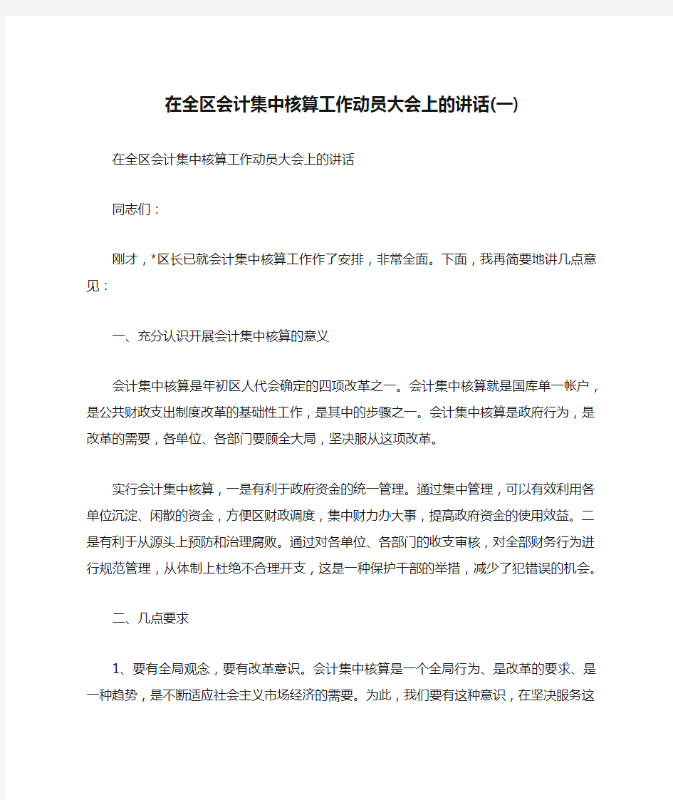 在全区会计集中核算工作动员大会上的讲话(一)