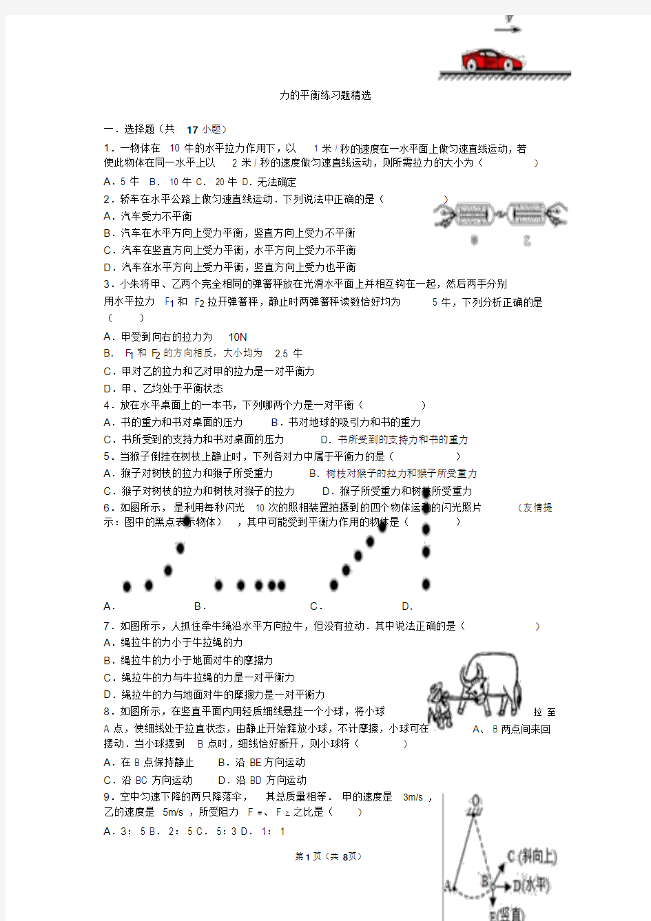 力的平衡练习题精选有答案