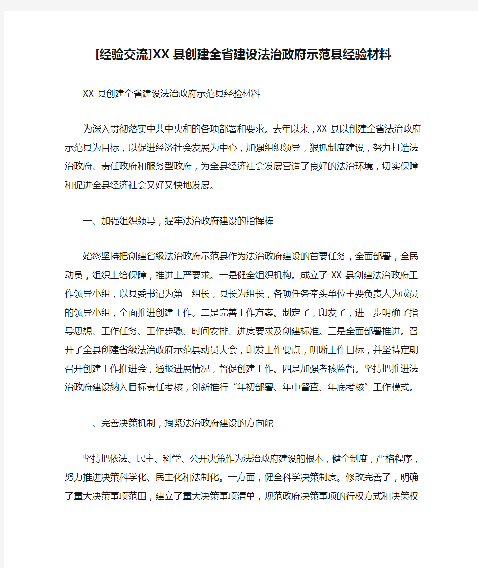 [经验交流]XX县创建全省建设法治政府示范县经验材料