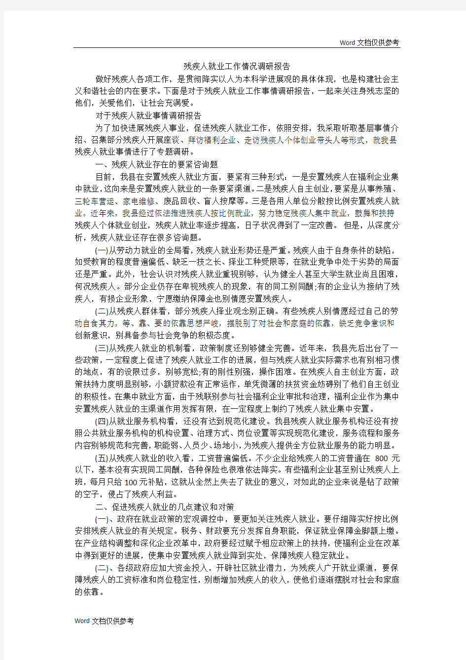 残疾人就业工作情况调研报告