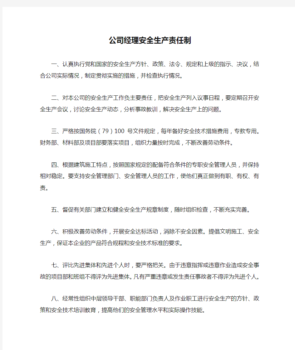 公司经理安全生产责任制