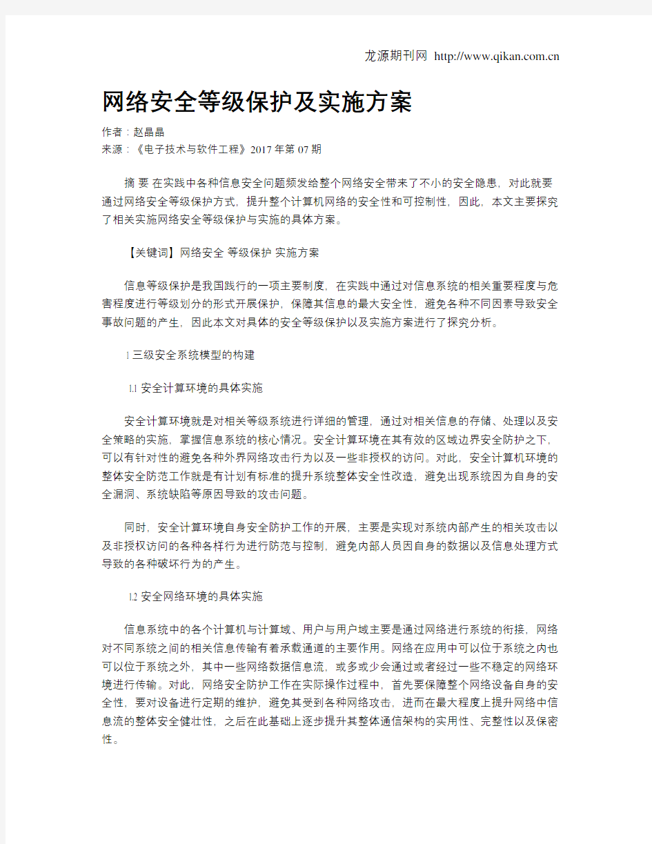 网络安全等级保护及实施方案