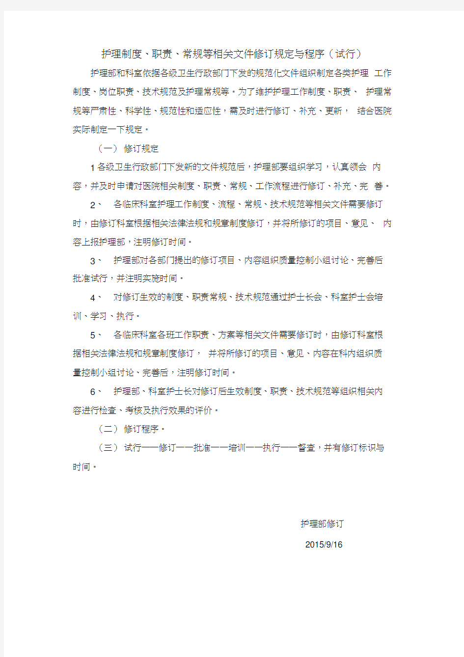 护理制度修订制度职责常规等相关文件的规定与程序