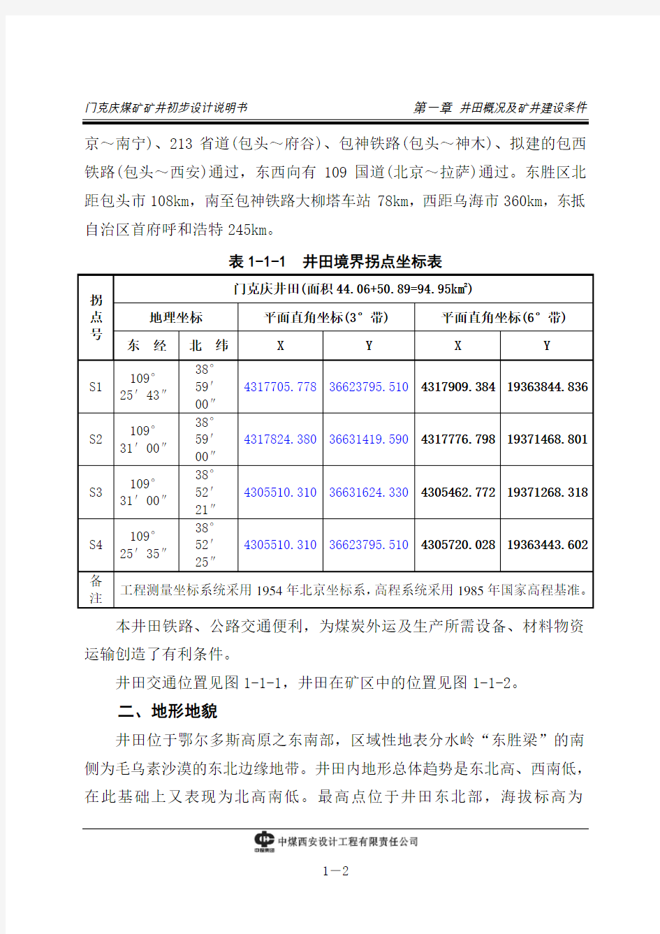 门克庆煤矿矿井初步设计说明书