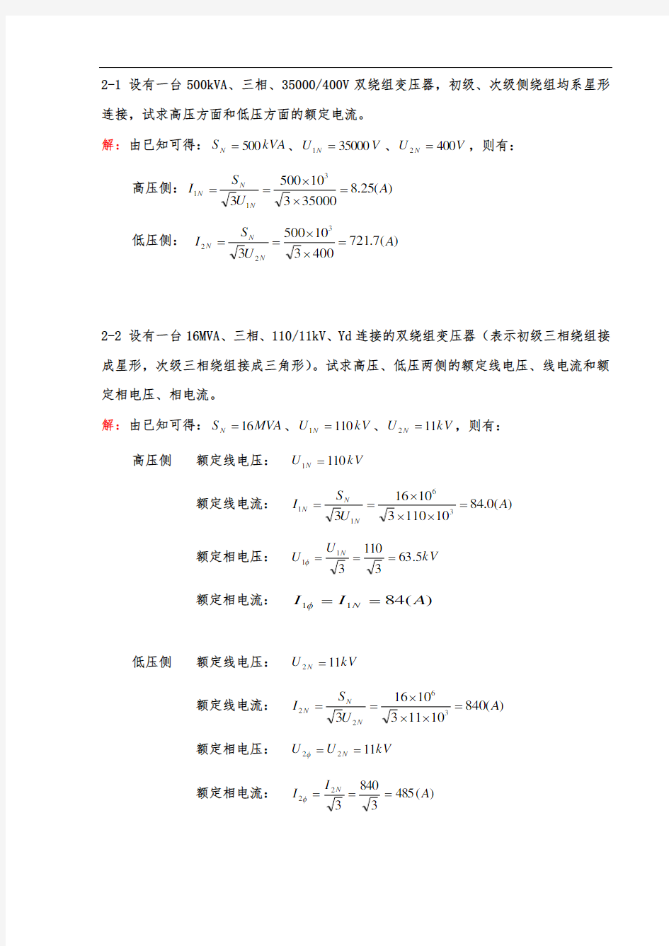 《电机学》胡虔生-课后答案