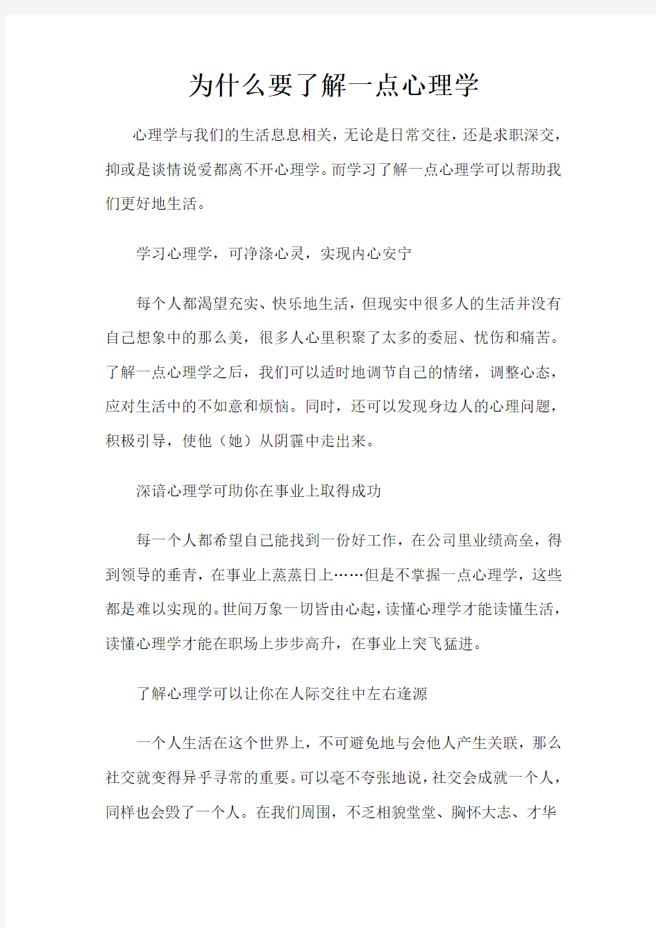 为什么要了解一点心理学