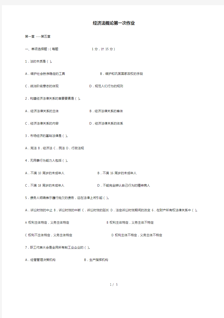 电大经济法概论第一次作业.doc