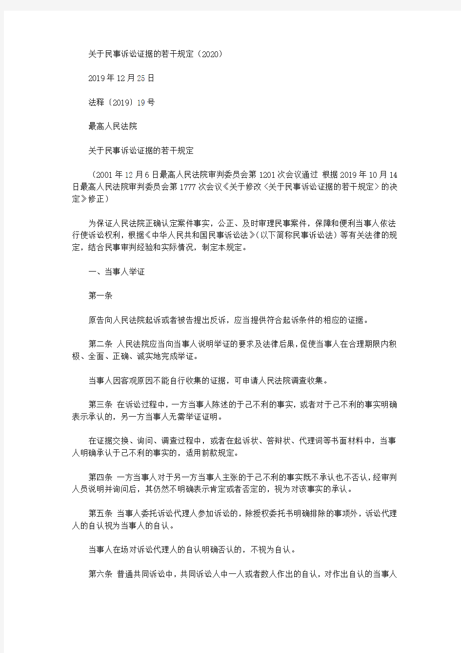 关于民事诉讼证据的若干规定(2020)