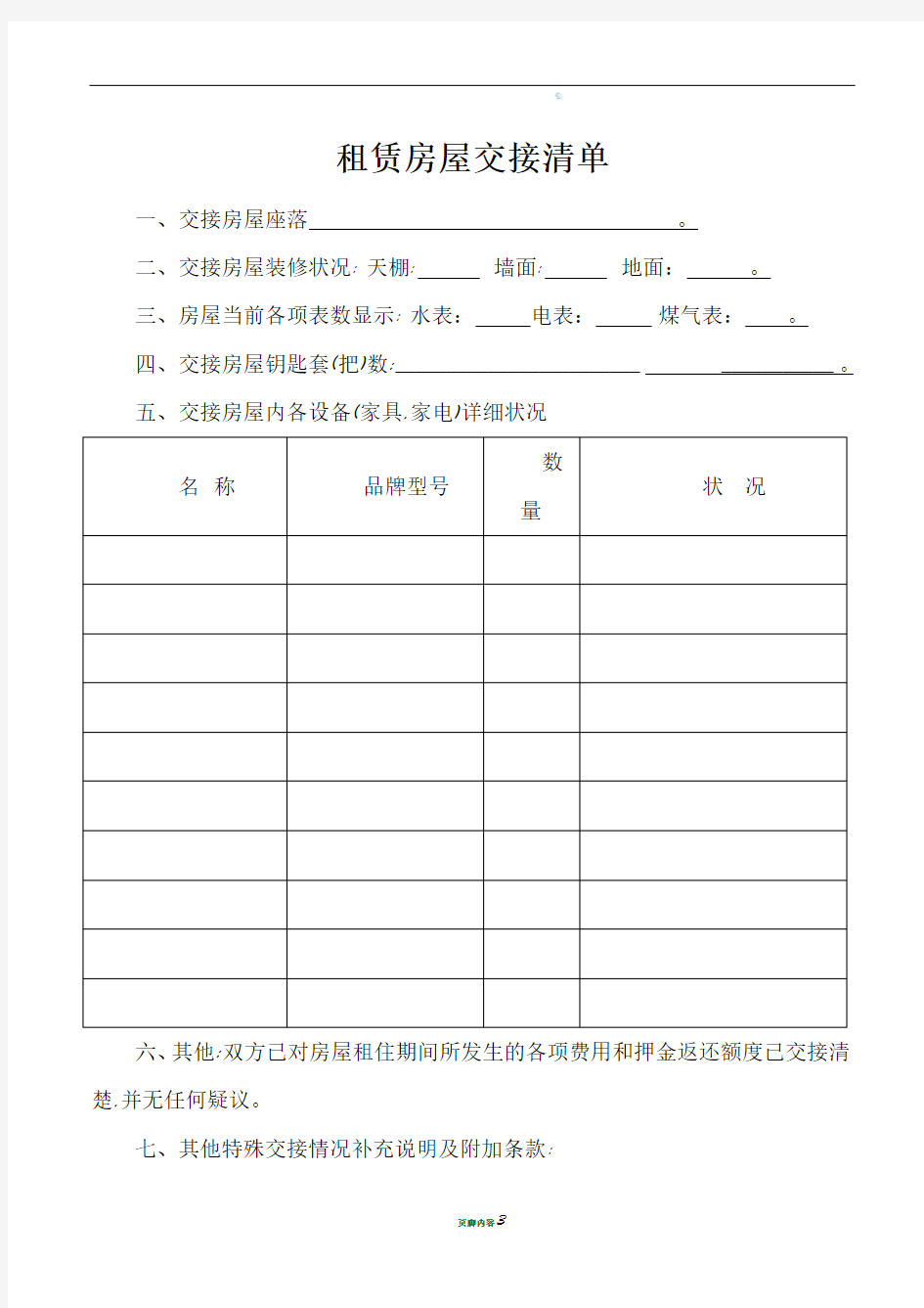 租赁房屋交接清单