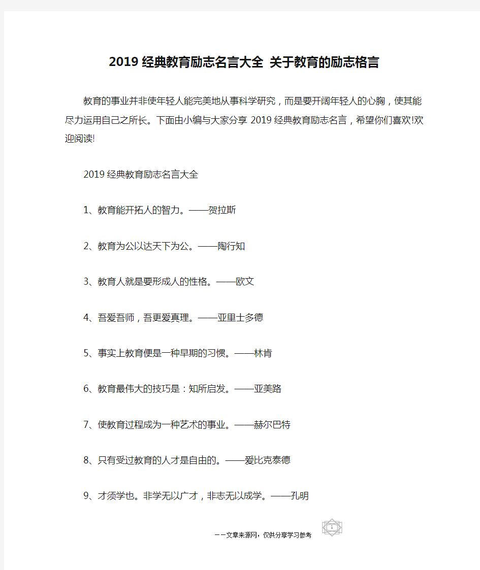 2019经典教育励志名言大全 关于教育的励志格言