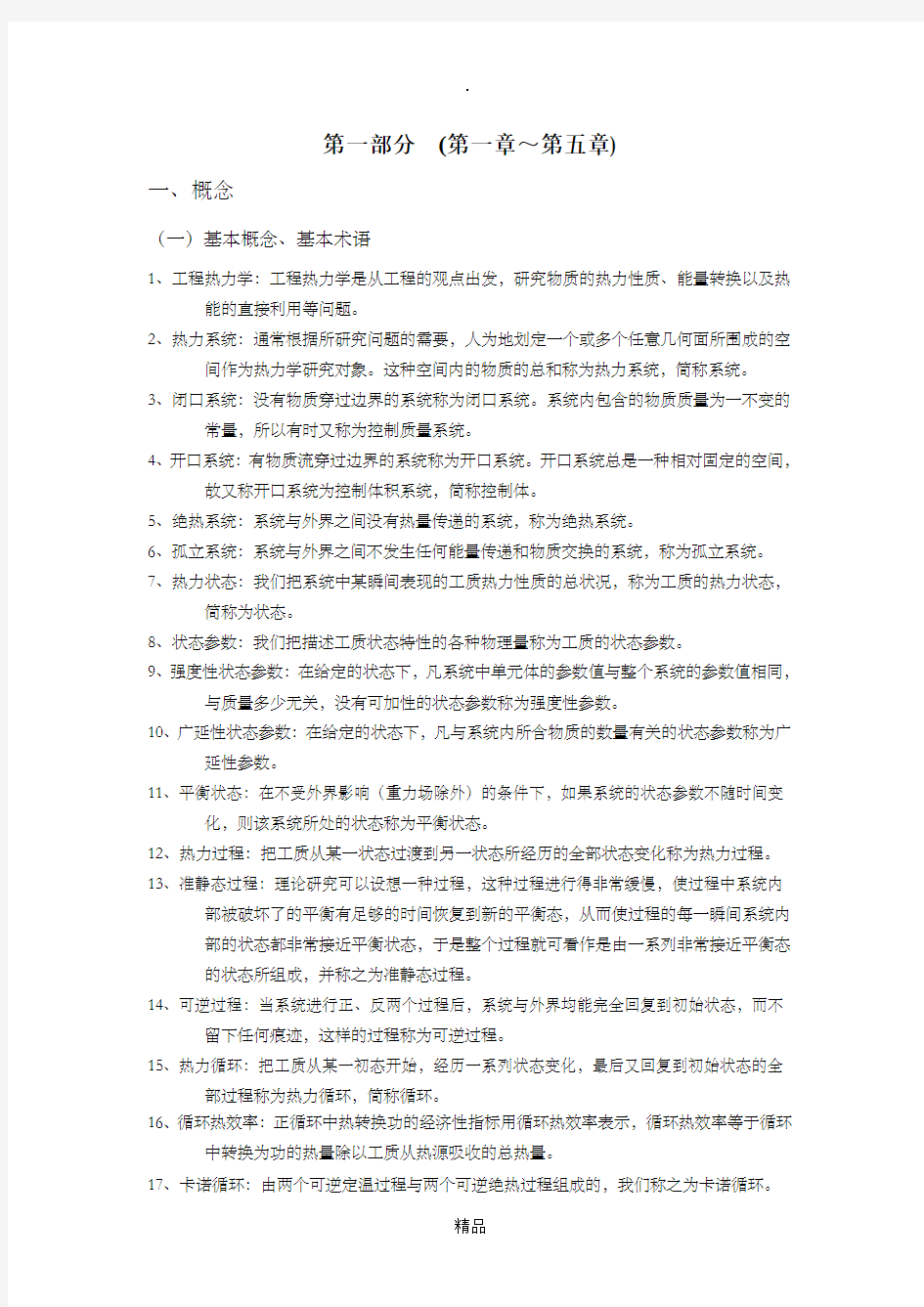 工程热力学概念公式