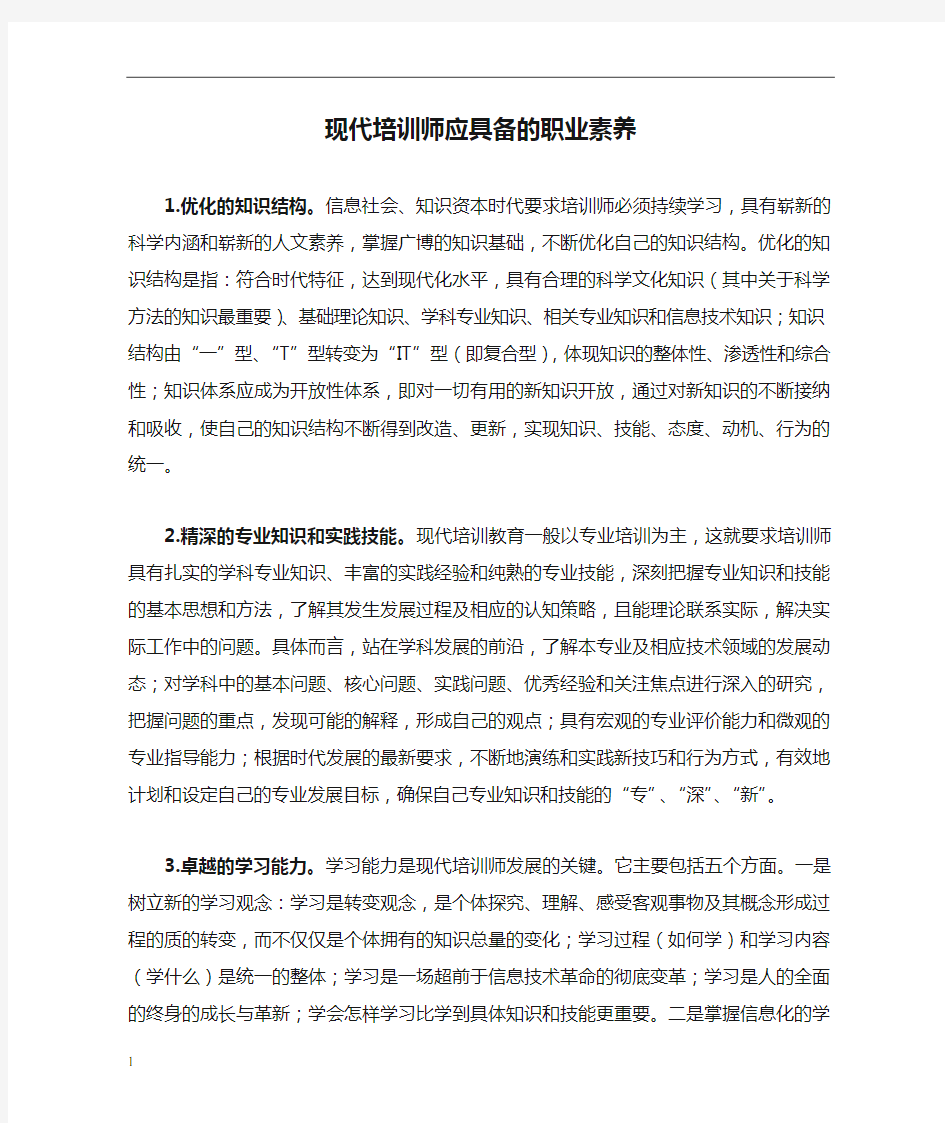 现代培训师应具备的职业素养