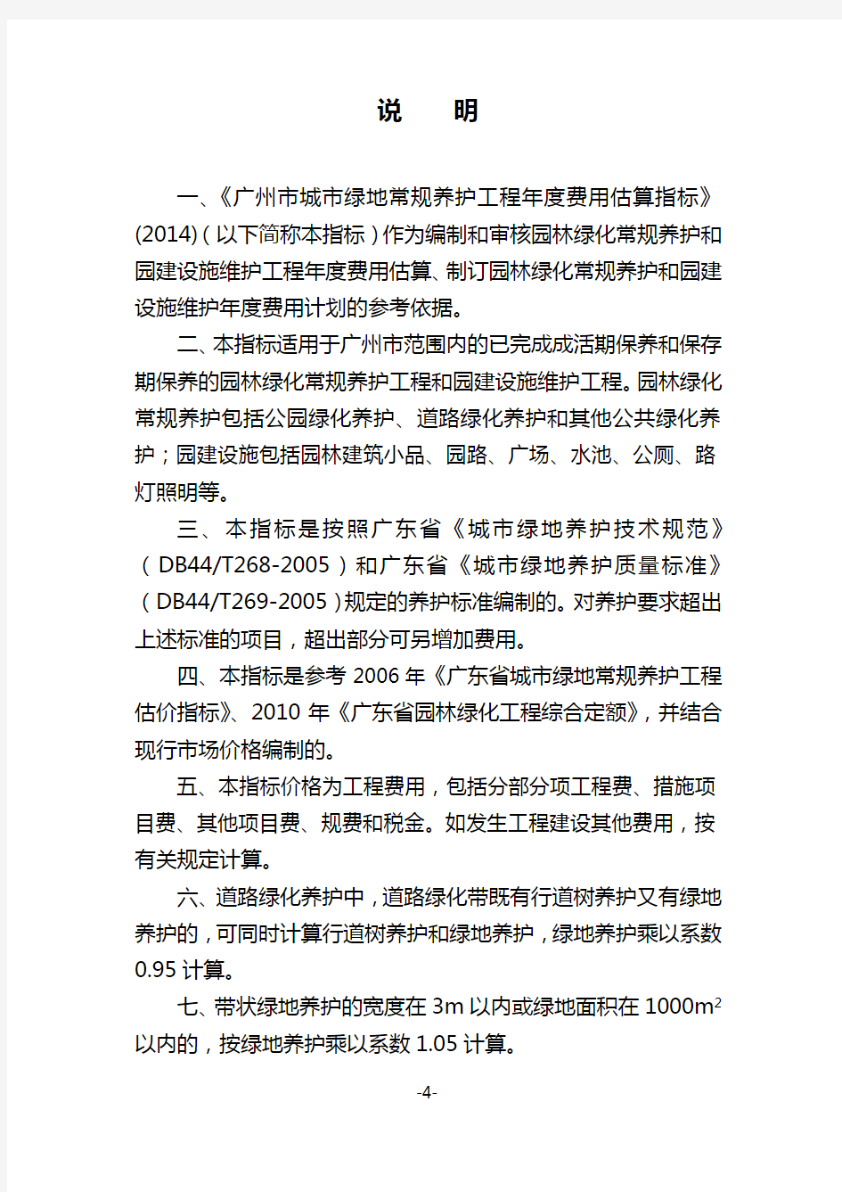广州市城市绿地常规养护工程年度费用估算指标说明2014