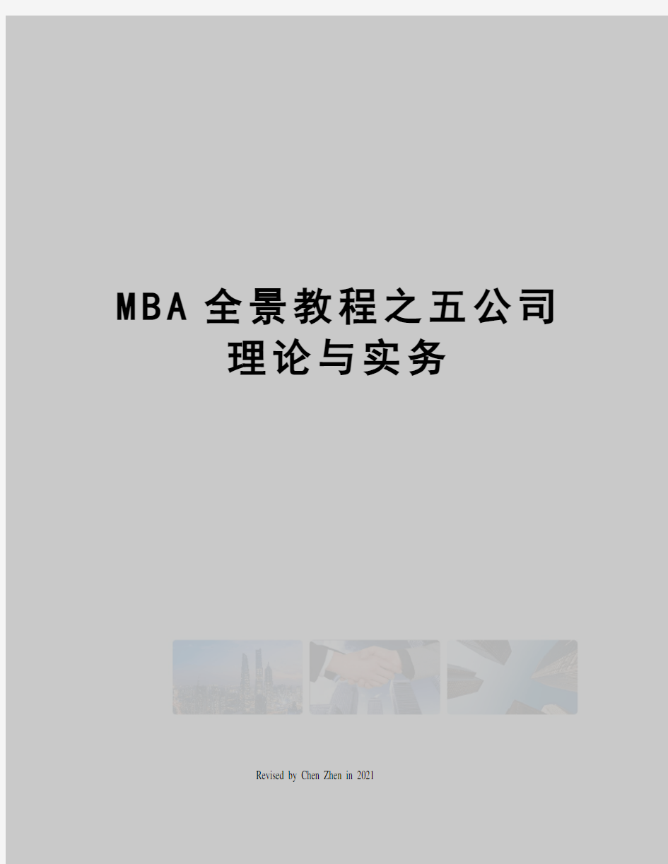 MBA全景教程之五公司理论与实务