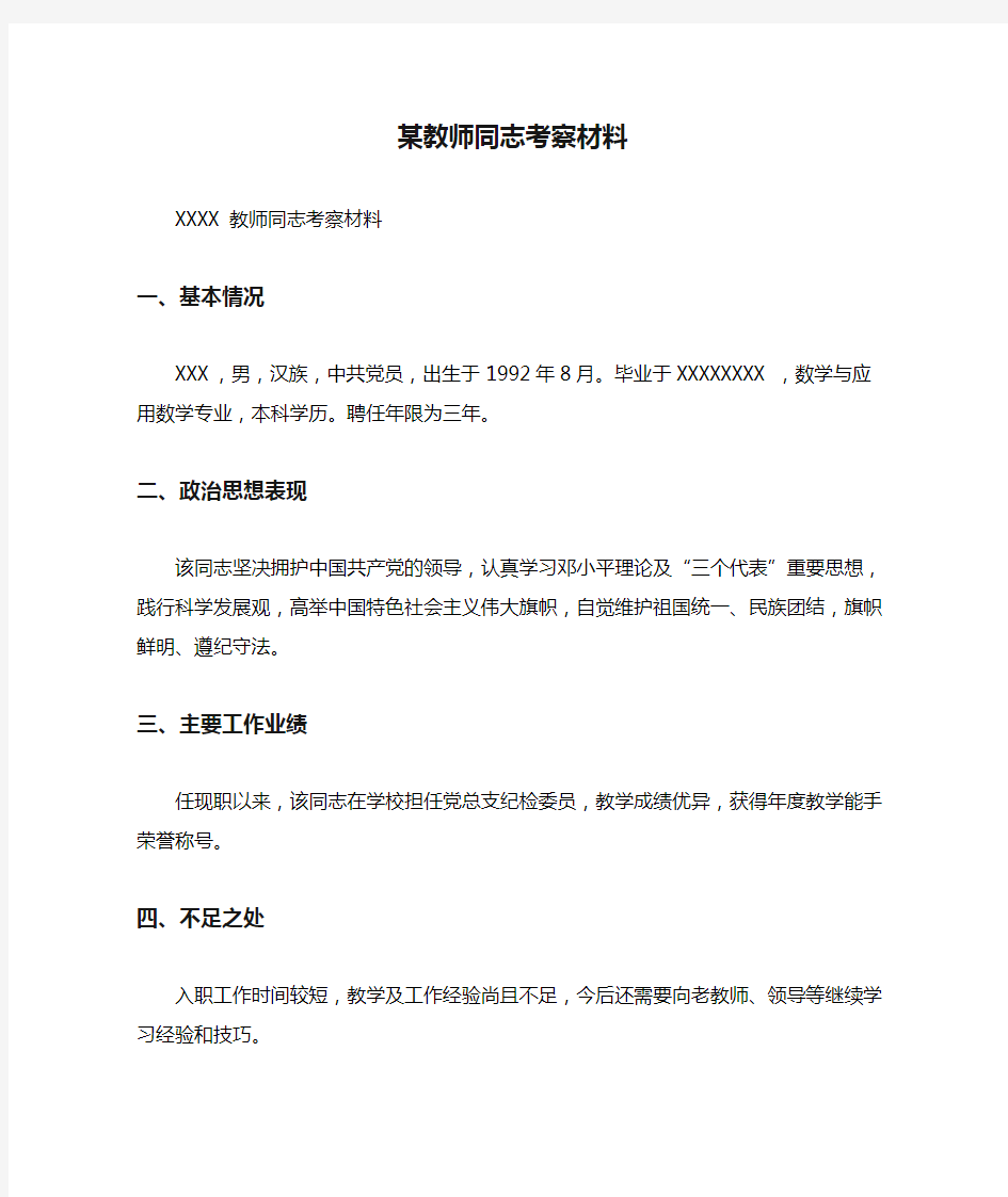 2020年某教师同志考察材料