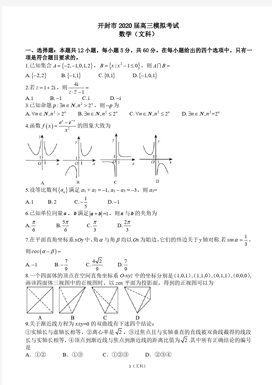 2020年河南开封市二模 文科数学试卷