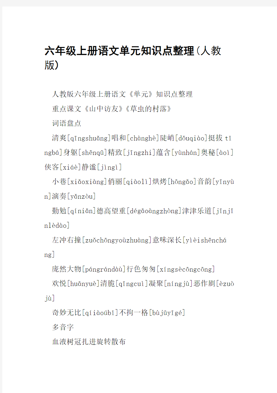 六年级上册语文单元知识点整理人教版