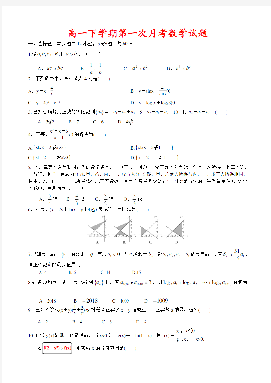 高一下学期第一次月考数学试题