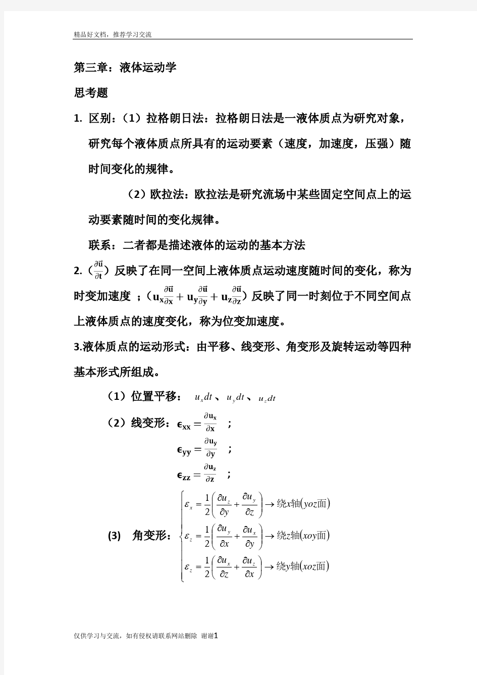 最新《水力学》第三章答案