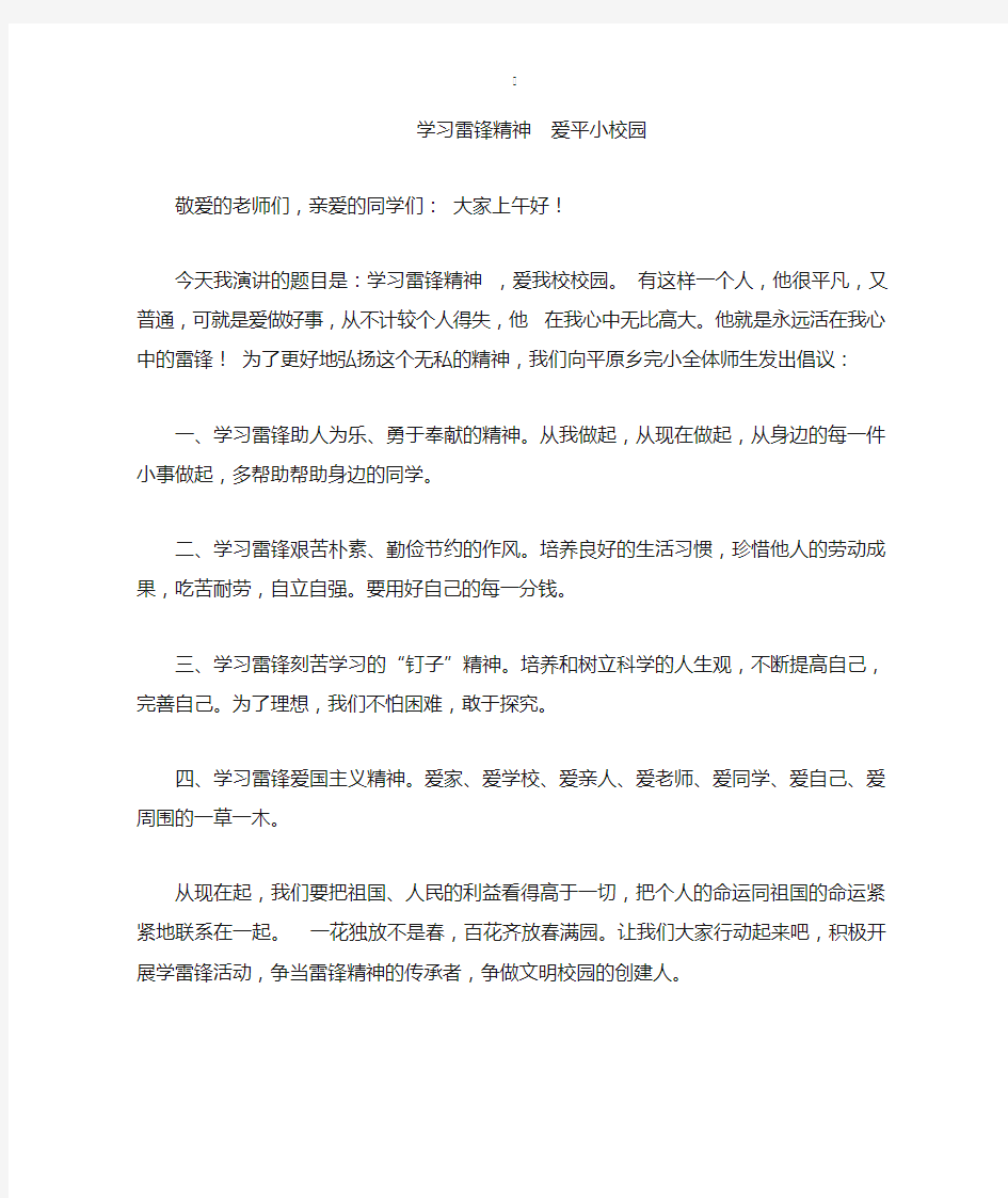 二年级普通话比赛演讲稿学习雷锋精神爱平小校园