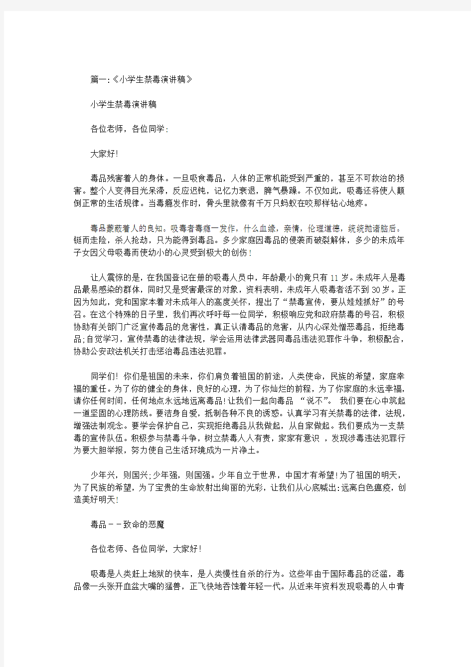 小学教师禁毒演讲稿