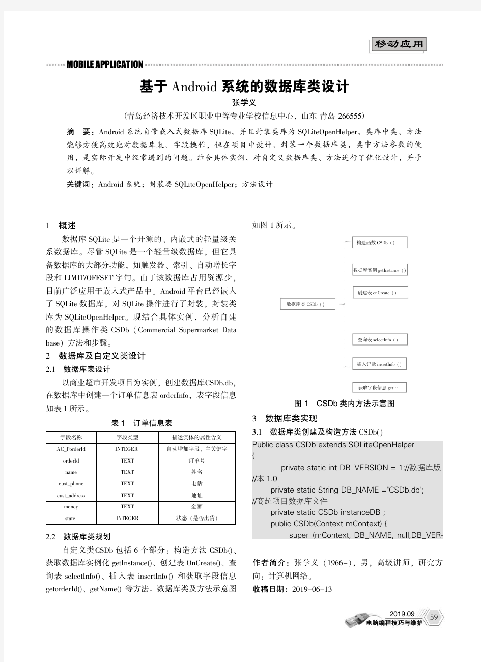 基于Android系统的数据库类设计