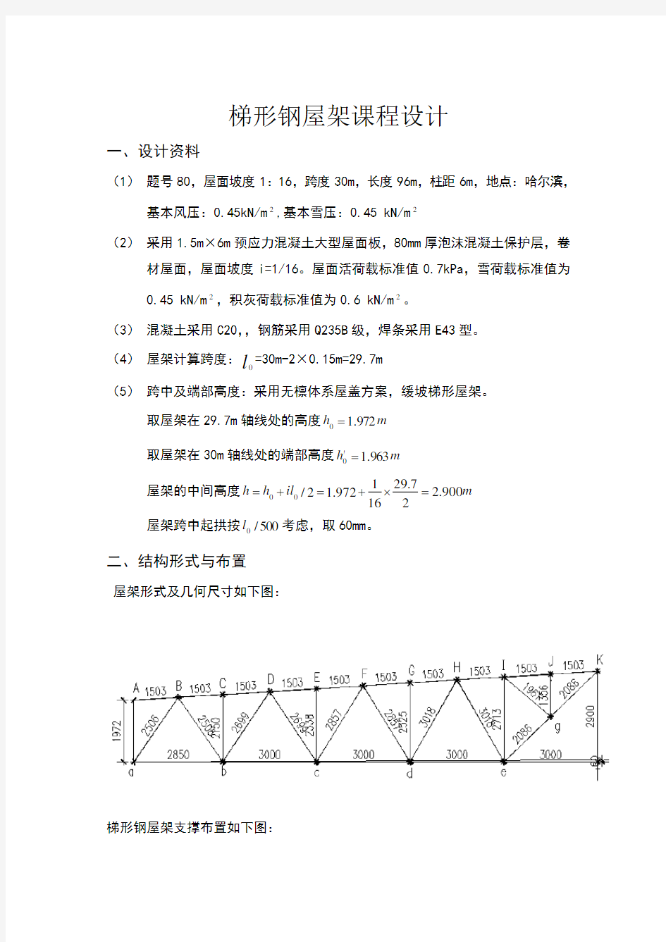 梯形钢屋架课程设计