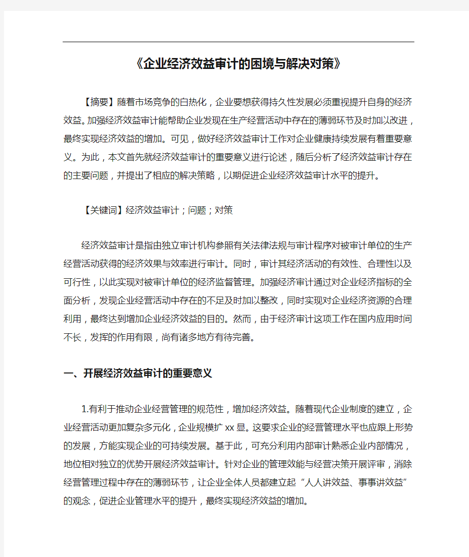 《企业经济效益审计的困境与解决对策》