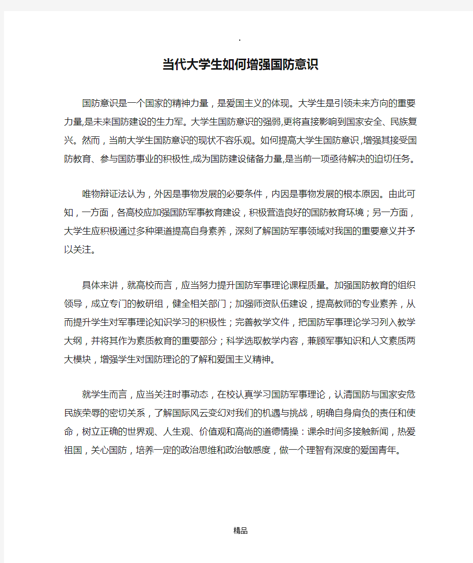 当代大学生如何增强国防意识