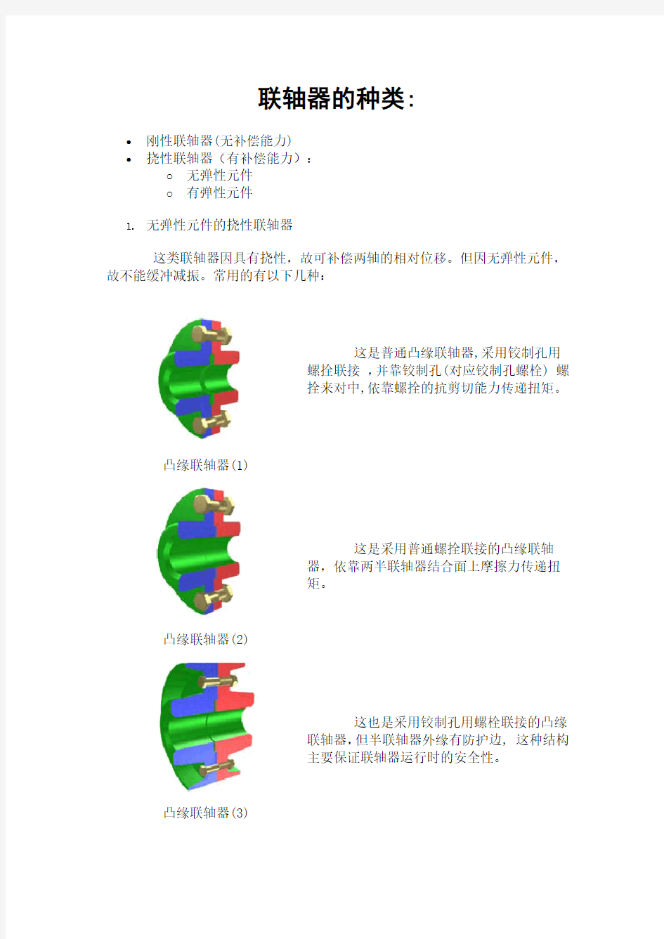 联轴器的种类(附图)