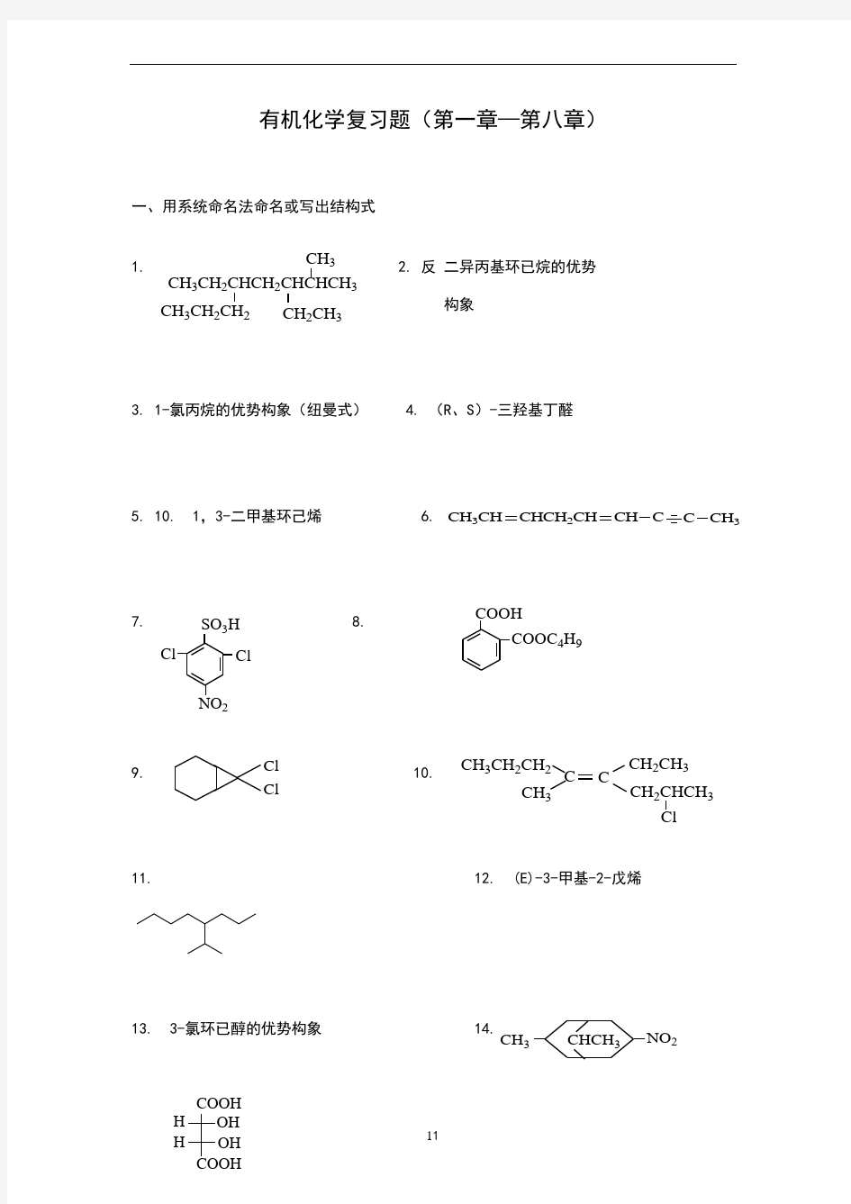 有机化学复习题(第一章—第八章)