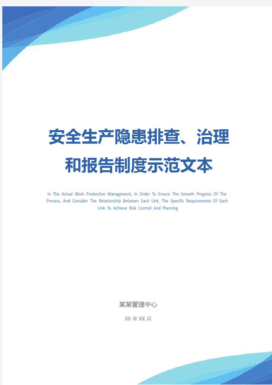 安全生产隐患排查、治理和报告制度示范文本