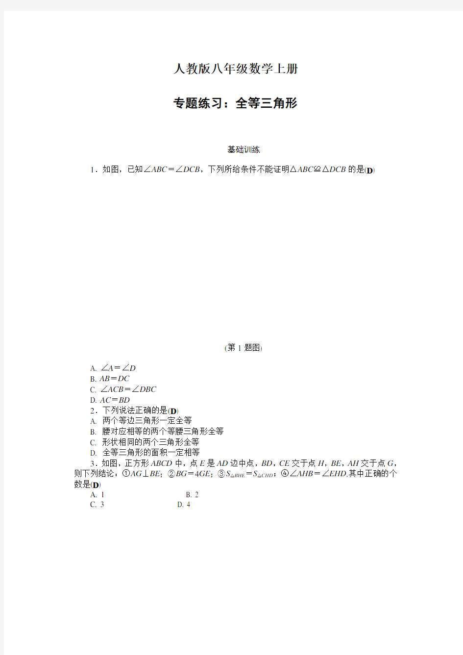 人教版八年级数学上册 专题练习：全等三角形 含答案