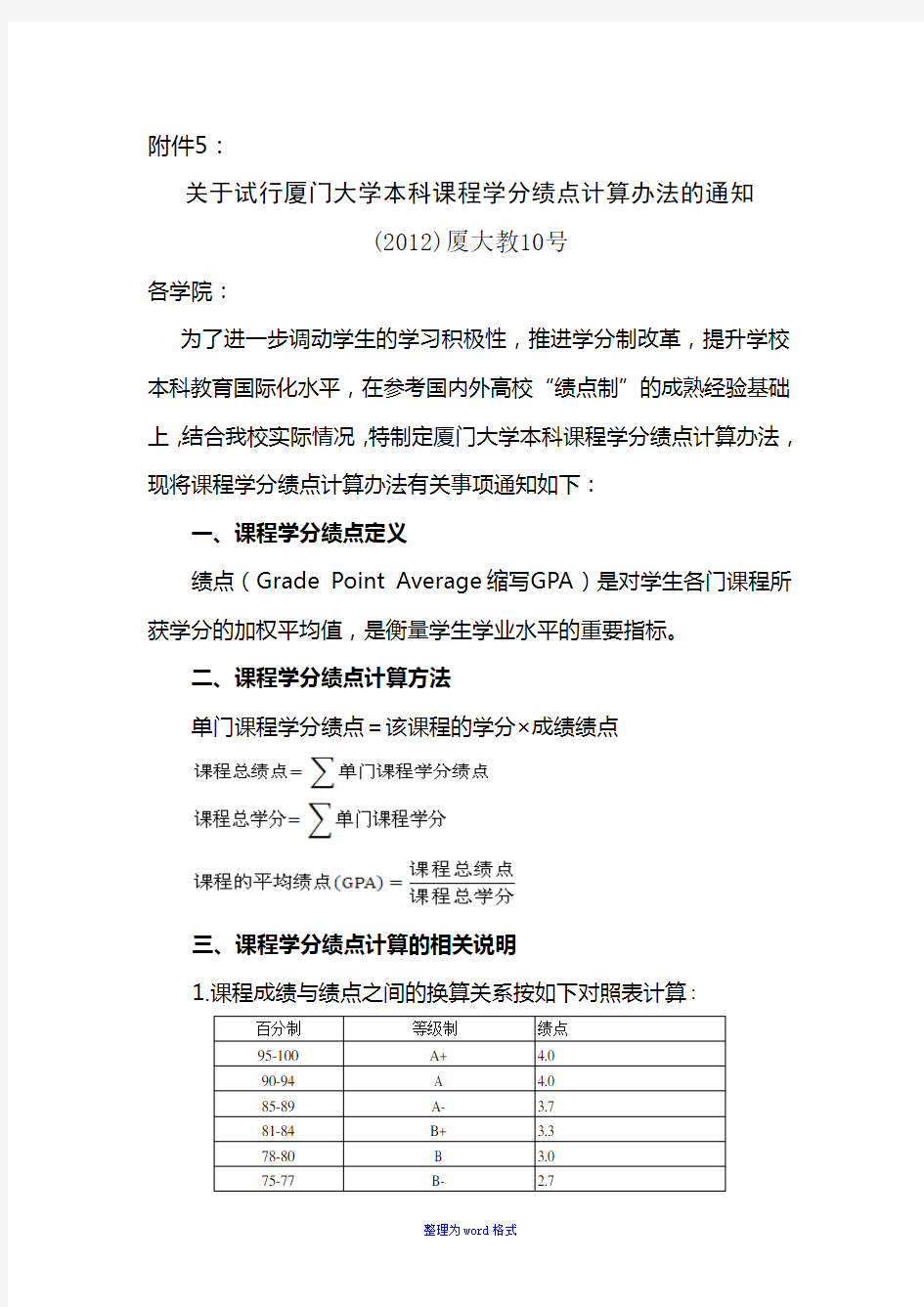 厦门大学绩点计算办法Word版