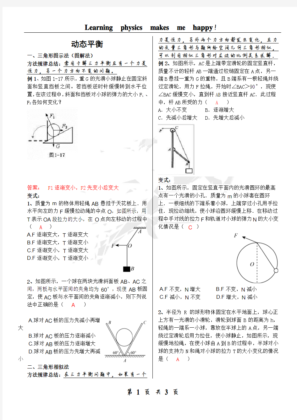 高一物理力学受力分析之动态平衡问题