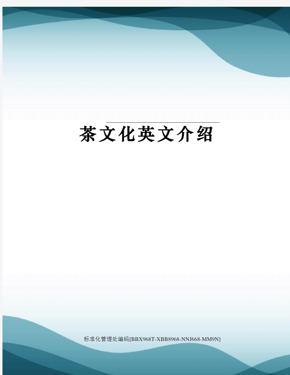 茶文化英文介绍