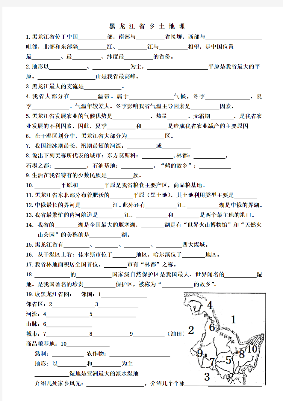 黑龙江省龙东地区乡 土 地 理