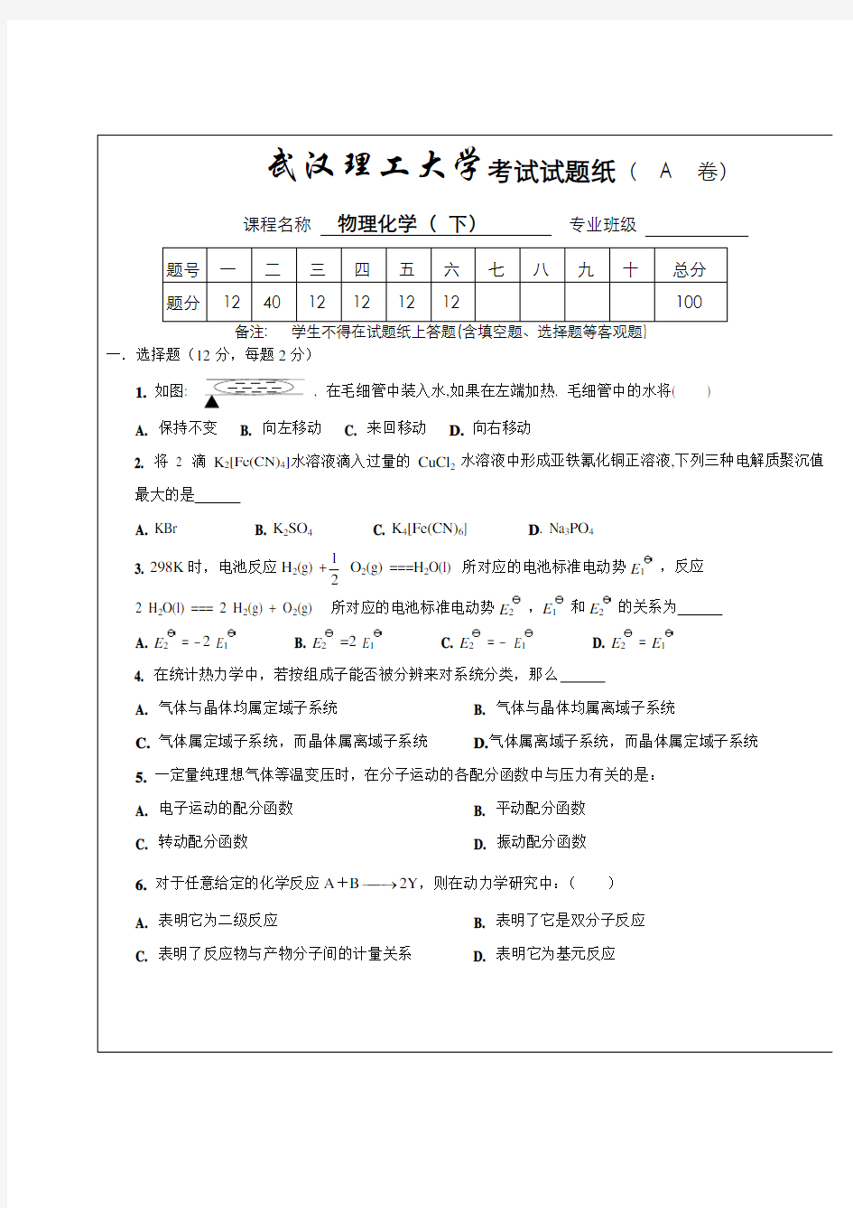 武汉理工大学物理化学下 期末考试试卷