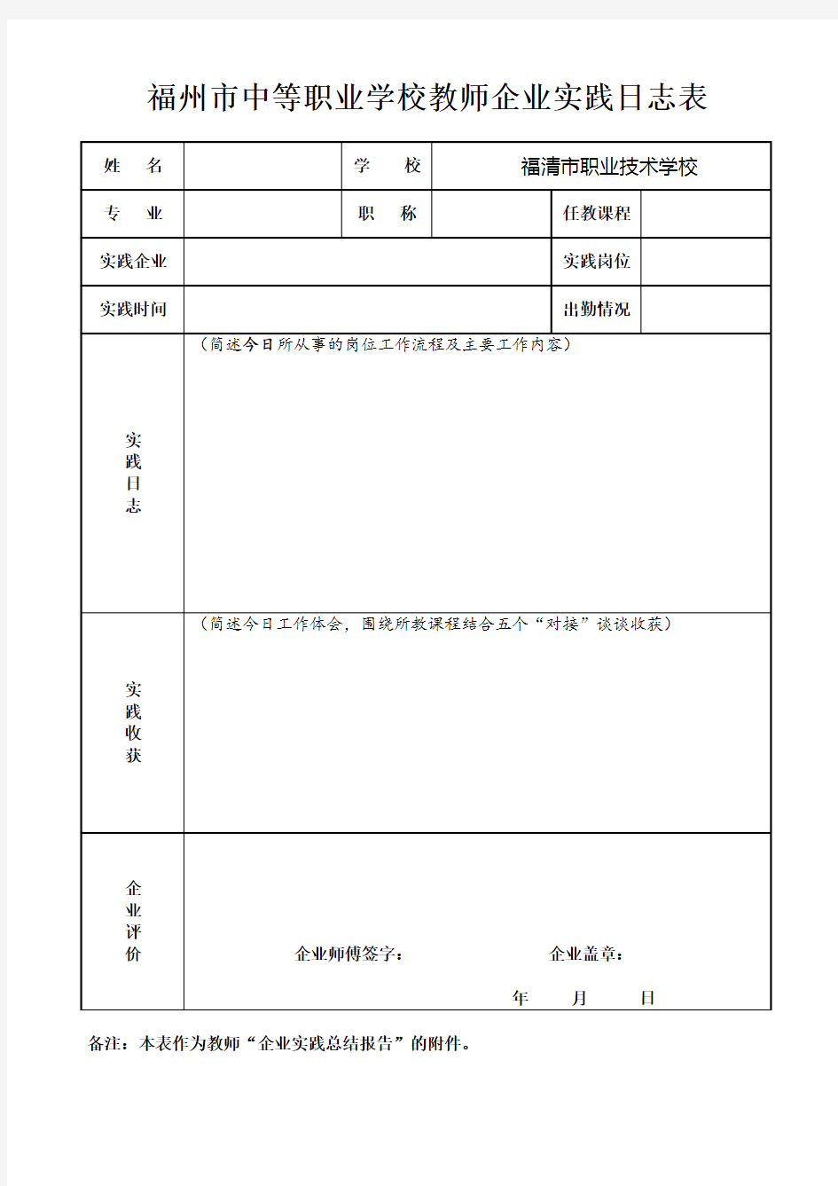 2014(附件)中职教师企业实践日志和总结报告