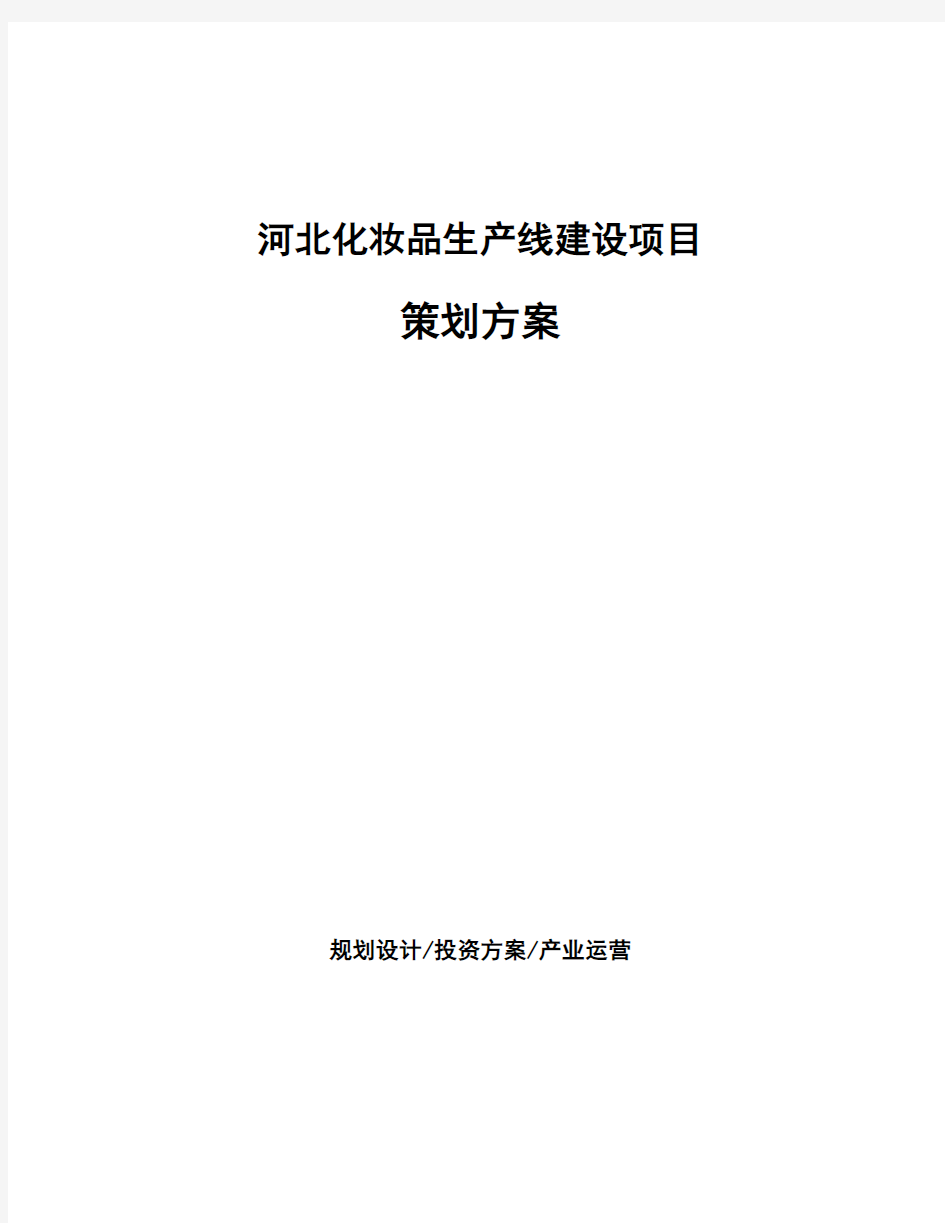 河北化妆品生产线建设项目策划方案